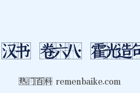 汉书·卷六八·霍光造句是什么意思的图片